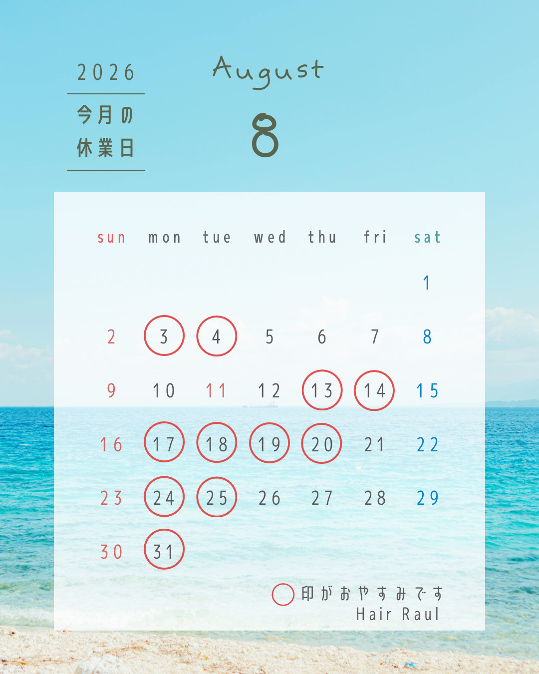 8月の休業日　人気スタイリスト　ランキングが高い美容院　白髪染め　ハゲ予防　美革ストレート　岐阜柳津町　ヘアーラウル